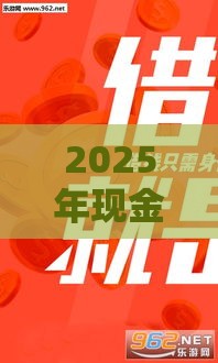 2025年现金贷哪个容易下款，梳理五个最新比较容易借钱的平台
