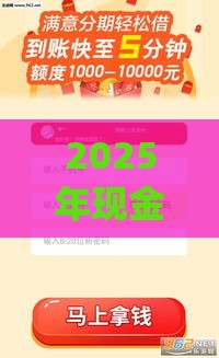 2025年现金分期app，看看这五个最新借款不看征信的平台