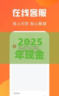 2025年现金分期app，看看这五个最新借款不看征信的平台