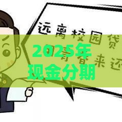 2025年现金分期产品，试试这5个最新网贷全拒能下款的平台