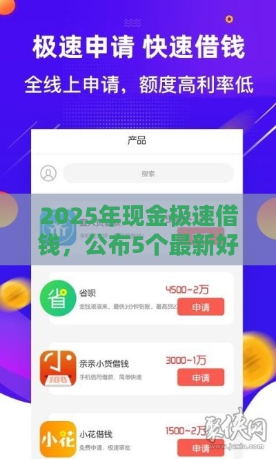 2025年现金极速借钱，公布5个最新好下款的贷款平台