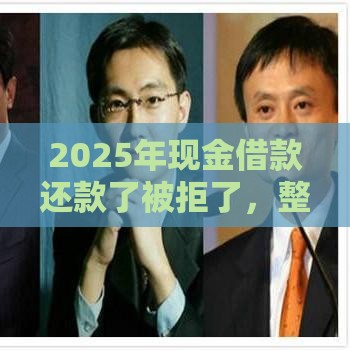 2025年现金借款还款了被拒了，整理5个最新哪些贷款平台不看征信