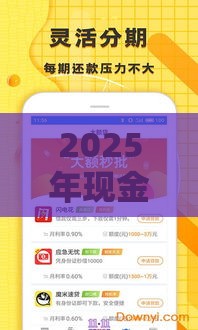 2025年现金借款借钱下载，分享五个最新平台贷款快