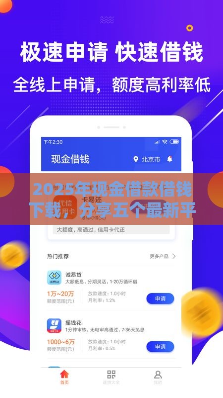 2025年现金借款借钱下载，分享五个最新平台贷款快