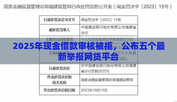 2025年现金借款审核被拒，公布五个最新举报网贷平台