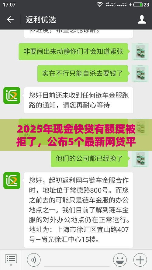 2025年现金快贷有额度被拒了，公布5个最新网贷平台逾期