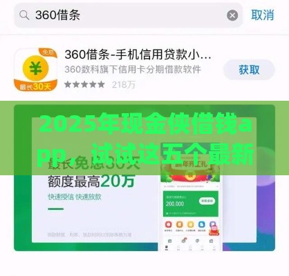 2025年现金侠借钱app,试试这五个最新贷款平台360 2025年现金侠借钱app,试试这五个最新贷款平台360