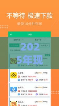 2025年现在安逸花好下款吗，整理5个最新利息低的正规贷款平台