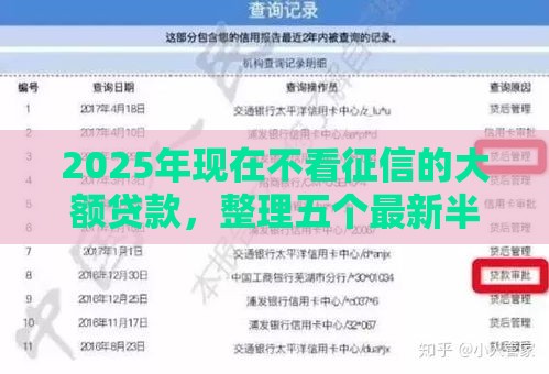2025年现在不看征信的大额贷款，整理五个最新半夜秒下款的高炮口子