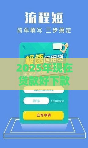 2025年现在贷款好下款的APP有哪些:试试这5个2025热门征信花了负债过高平台可以贷款 2025年现在贷款好下款的APP有哪些:试试这5个2025热门征信花了负债过高平台可以贷款