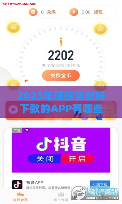 2025年现在贷款好下款的APP有哪些:试试这5个2025热门征信花了负债过高平台可以贷款 2025年现在贷款好下款的APP有哪些:试试这5个2025热门征信花了负债过高平台可以贷款