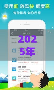 2025年现在贷款平台都不下款,整合5个最新网贷平台可以贷款 2025年现在贷款平台都不下款,整合5个最新网贷平台可以贷款
