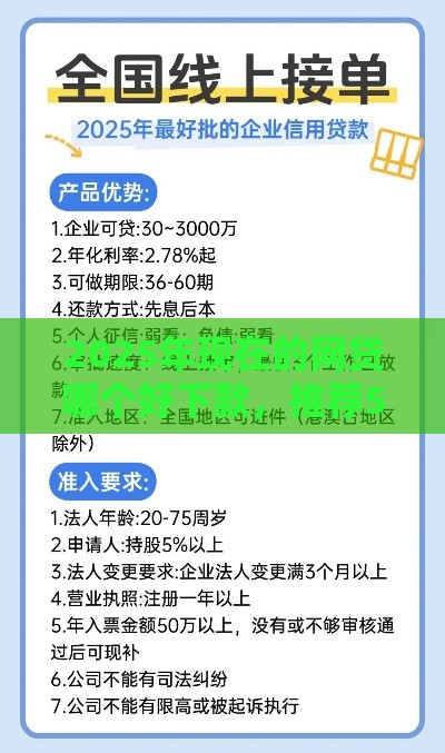 2025年现在的网贷哪个好下款，推荐5个最新企业网贷平台
