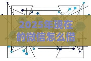2025年现在的微信怎么借钱，梳理5个最新借款平台可以线上借钱