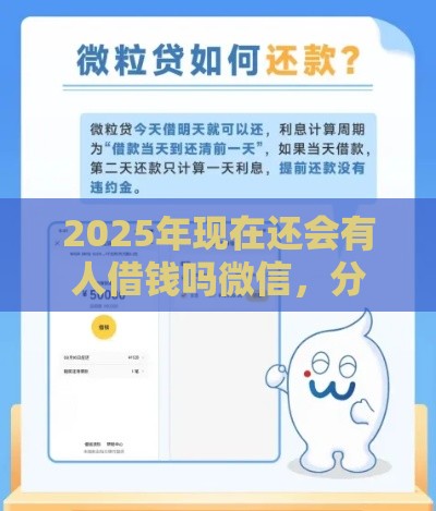2025年现在还会有人借钱吗微信，分享5个最新借钱平台利息最低