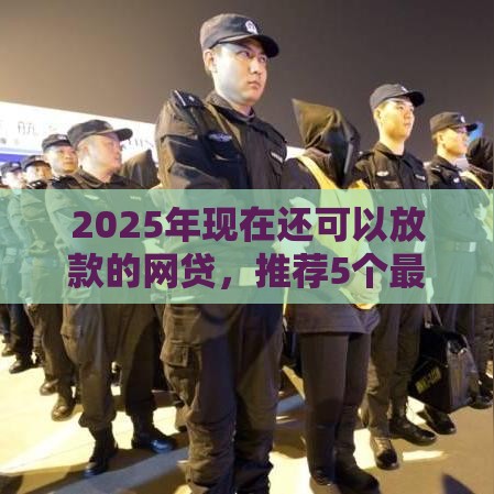 2025年现在还可以放款的网贷，推荐5个最新台湾人借钱平台