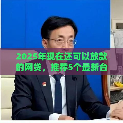 2025年现在还可以放款的网贷，推荐5个最新台湾人借钱平台