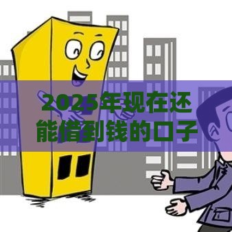 2025年现在还能借到钱的口子，公布五个最新正规的借钱平台