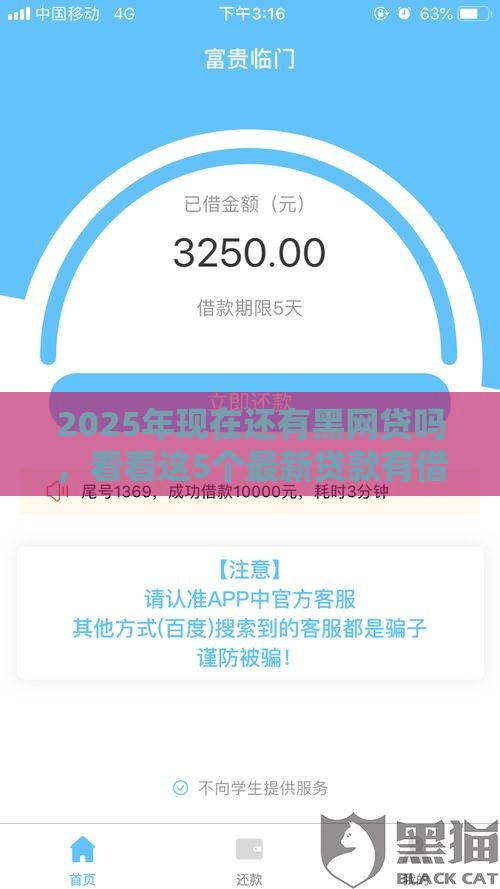 2025年现在还有黑网贷吗，看看这5个最新贷款有借款平台