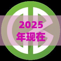 2025年现在还有网贷口子吗，试试这5个最新登峰购绝对能下的口子