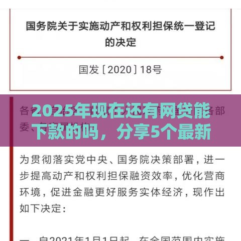 2025年现在还有网贷能下款的吗，分享5个最新征信花找第三方担保贷款平台