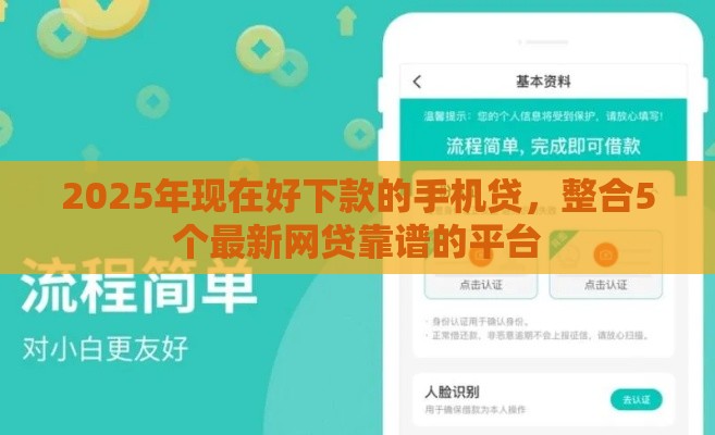2025年现在好下款的手机贷，整合5个最新网贷靠谱的平台