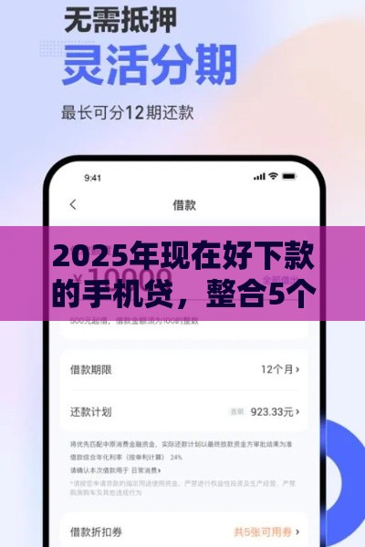 2025年现在好下款的手机贷，整合5个最新网贷靠谱的平台
