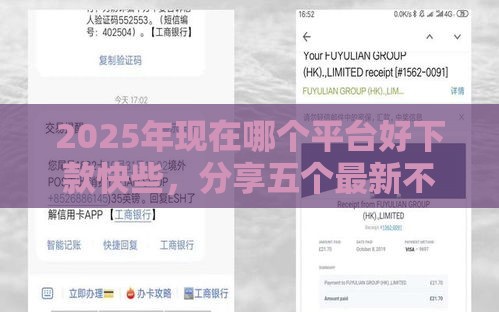 2025年现在哪个平台好下款快些，分享五个最新不是中介平台的贷款口子