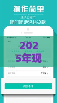 2025年现在哪个平台好下款快些，分享五个最新不是中介平台的贷款口子