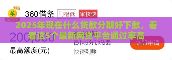 2025年现在什么贷款分期好下款，看看这5个最新网贷平台通过率高