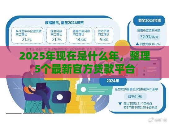 2025年现在是什么年，整理5个最新官方贷款平台