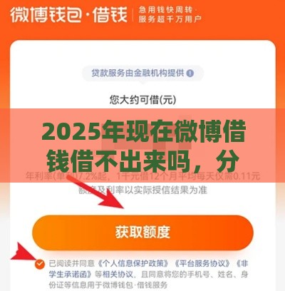 2025年现在微博借钱借不出来吗,分享5个最新老赖必下口子 2025年现在微博借钱借不出来吗,分享5个最新老赖必下口子