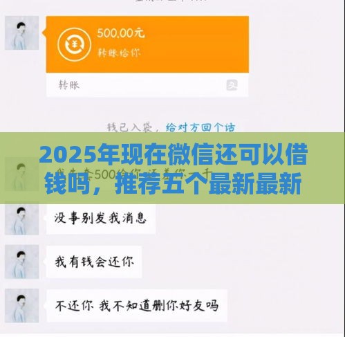2025年现在微信还可以借钱吗，推荐五个最新最新货款平台