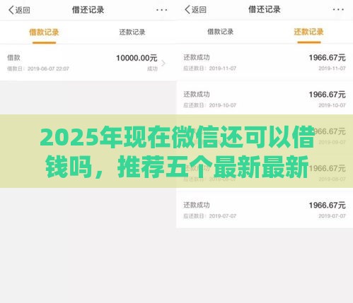 2025年现在微信还可以借钱吗，推荐五个最新最新货款平台