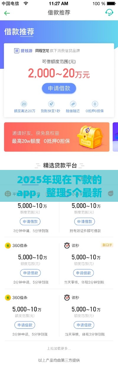 2025年现在下款的app，整理5个最新软件借钱利息低又安全