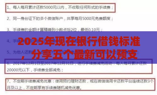 2025年现在银行借钱标准,分享五个最新可以预支500元的平台 2025年现在银行借钱标准,分享五个最新可以预支500元的平台