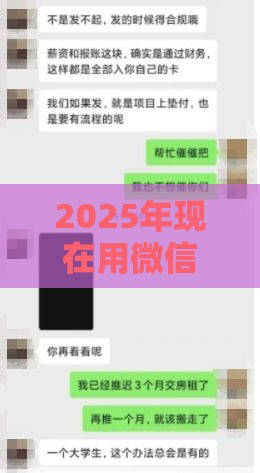2025年现在用微信怎么借钱啊，试试这5个最新黑户当天可以借到二万的平台