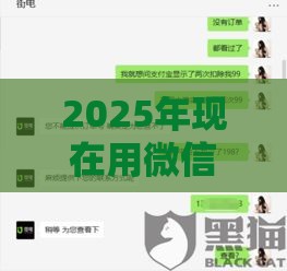2025年现在用微信怎么借钱啊，试试这5个最新黑户当天可以借到二万的平台