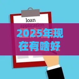 2025年现在有啥好平台下款，公布五个最新手机号码贷款平台
