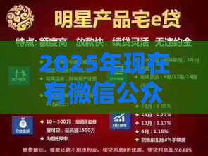 2025年现在有微信公众号借钱的吗，试试这5个最新微信网贷平台好