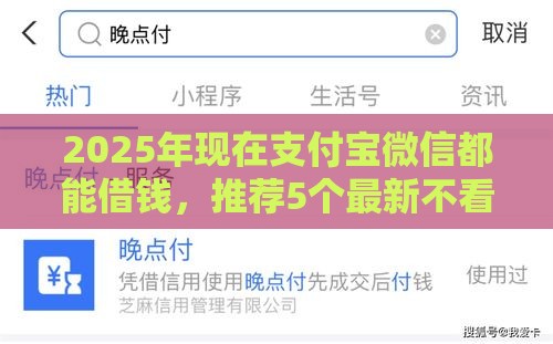 2025年现在支付宝微信都能借钱，推荐5个最新不看征信容易通过的贷款平台