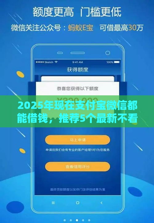2025年现在支付宝微信都能借钱，推荐5个最新不看征信容易通过的贷款平台
