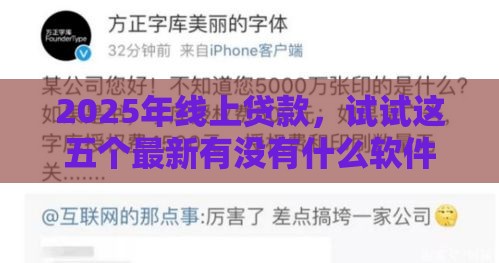 2025年线上贷款，试试这五个最新有没有什么软件征信黑了可以贷款