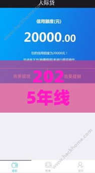 2025年线上贷款，试试这五个最新有没有什么软件征信黑了可以贷款