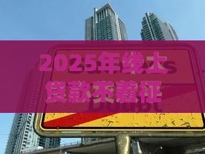 2025年线上贷款不看征信可靠吗，整合五个最新贷款平台不看征信