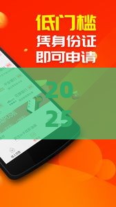 2025年线上快速贷款，整理5个最新网上平台好借钱