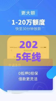 2025年线上快速贷款，整理5个最新网上平台好借钱