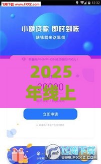 2025年线上快速贷款，整理5个最新网上平台好借钱