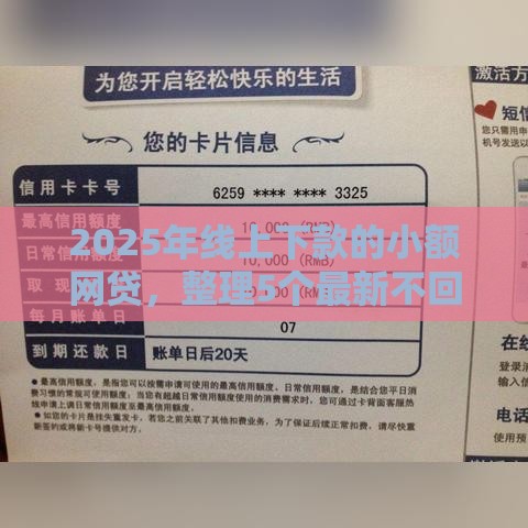 2025年线上下款的小额网贷，整理5个最新不回访不查征信好下款的口子