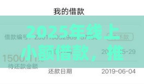 2025年线上小额借款，推荐5个最新网贷平台通过率高